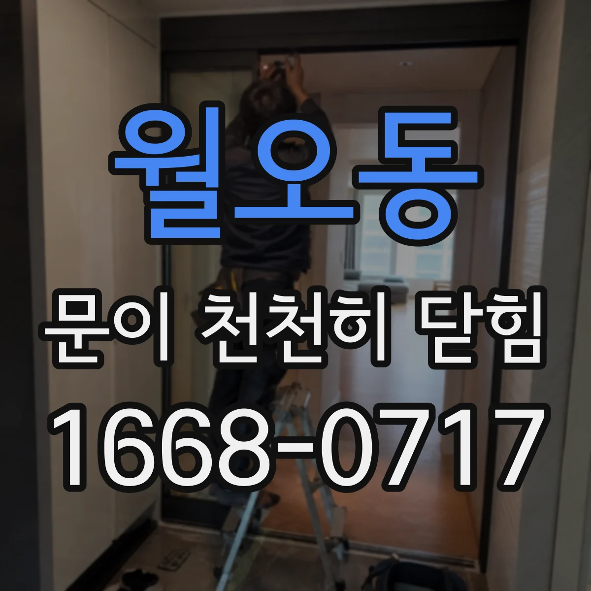 월오동 문이 천천히 닫힘