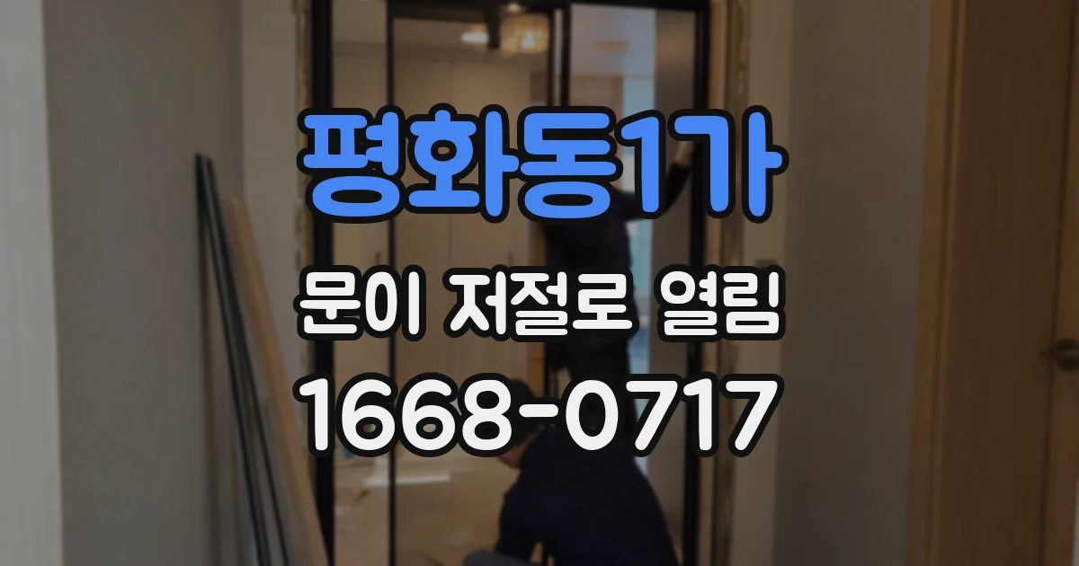 평화동1가 문이 저절로 열림