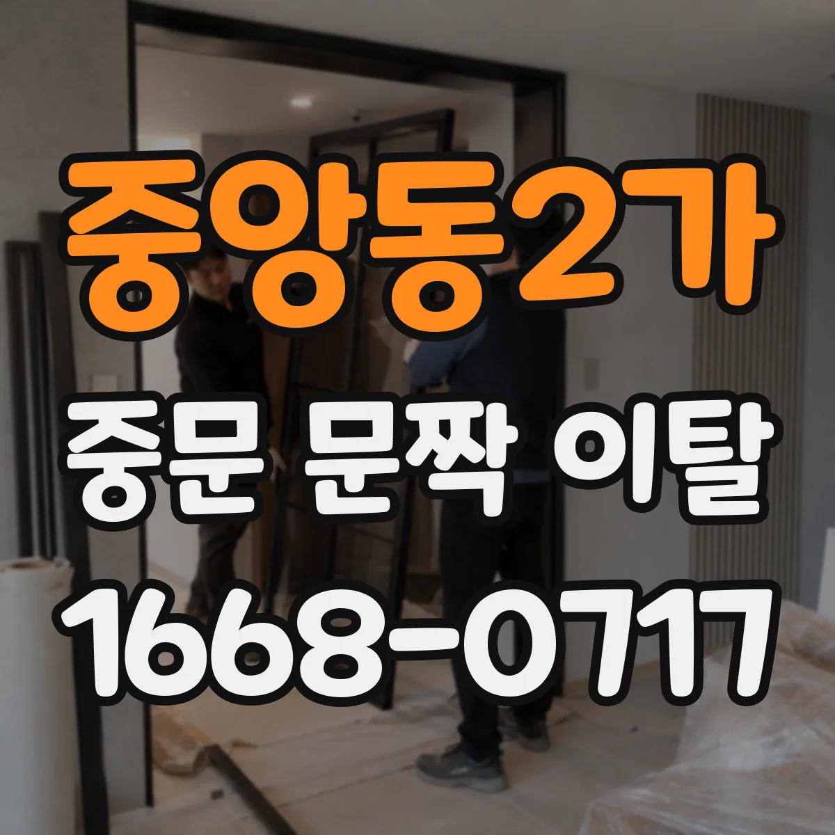 중앙동2가 중문 문짝 이탈