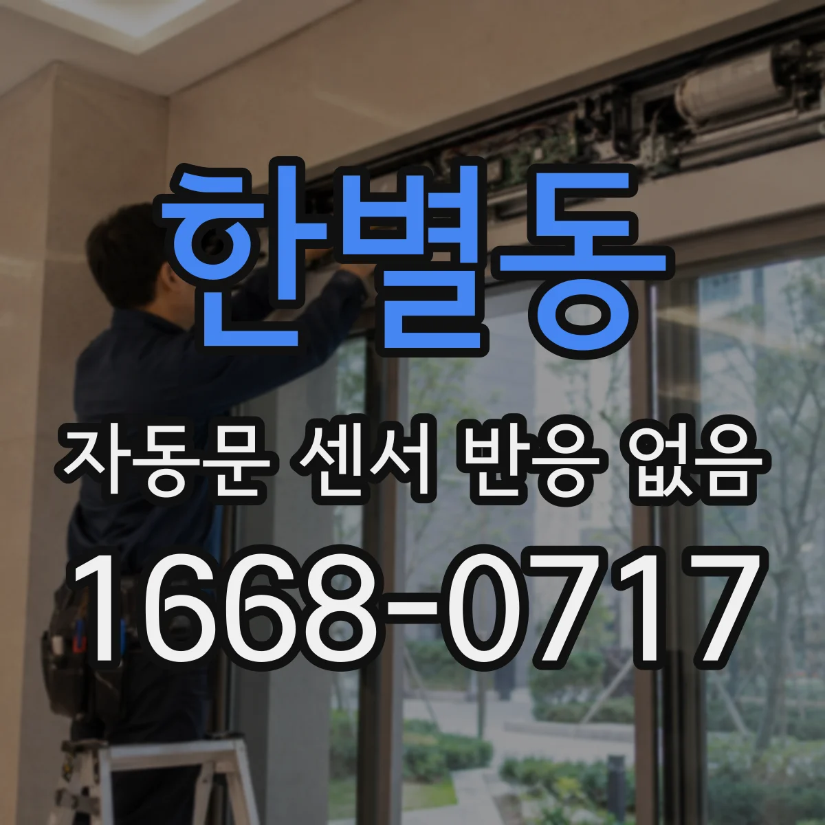 한별동 자동문 센서 반응 없음