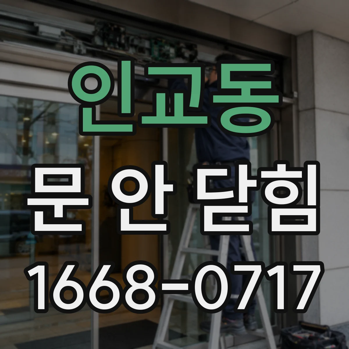 인교동 문 안 닫힘
