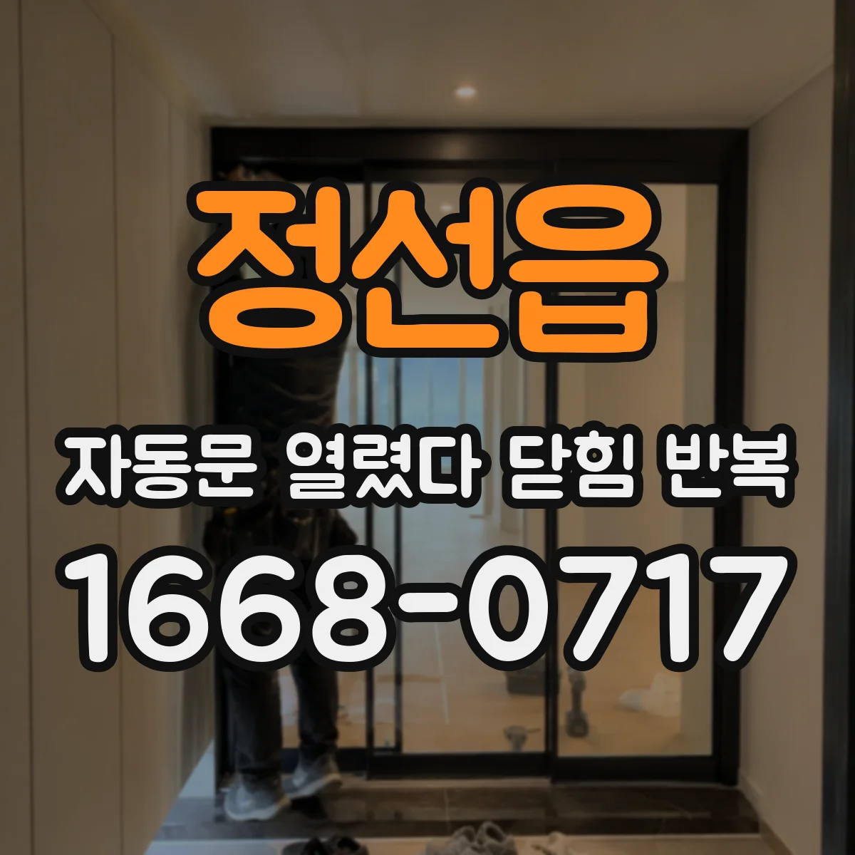 정선읍 자동문 열렸다 닫힘 반복 현상은 문이 열리자마자 다시 닫히거나, 한 번 멈춘 뒤 재가동되며 반복되는 경우가 많습니다.