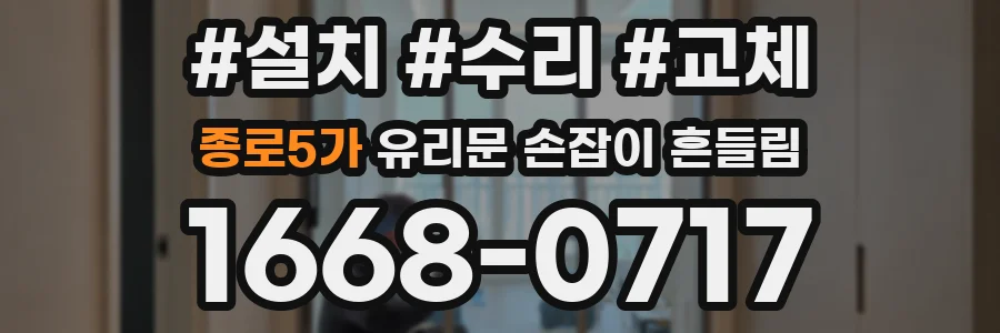 종로5가 유리문 손잡이 흔들림