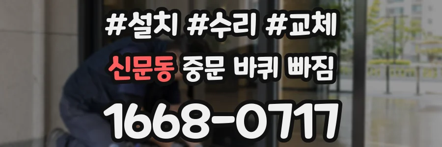 신문동 중문 바퀴 빠짐