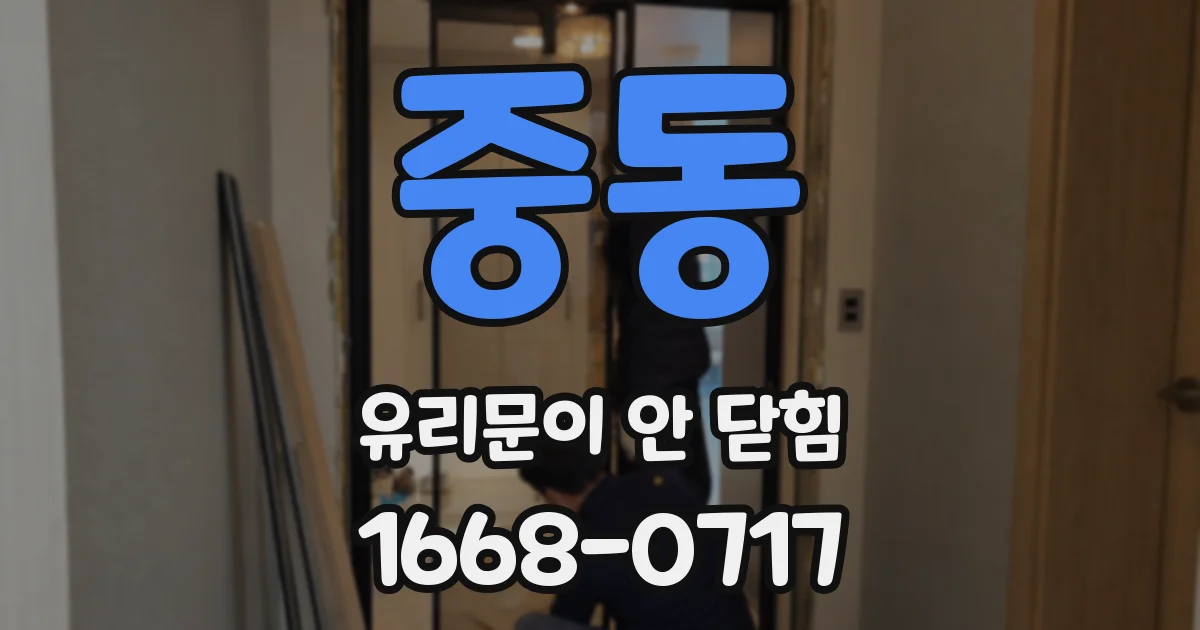 중동 유리문이 안 닫힘