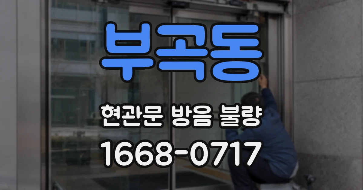 부곡동 현관문 방음 불량