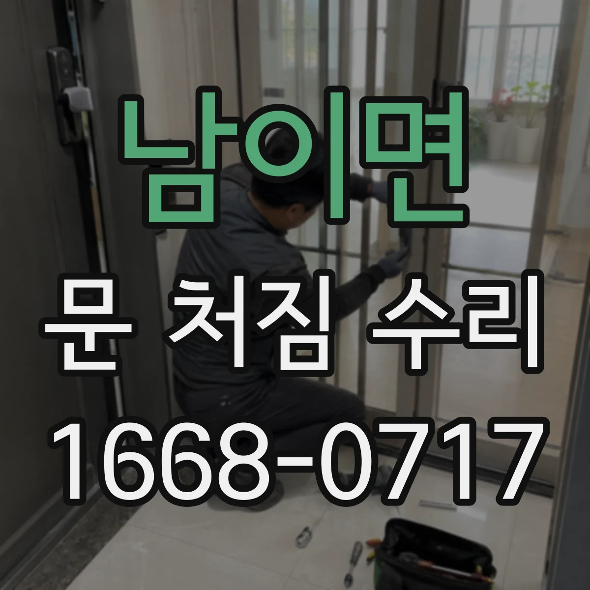 남이면 문 처짐 수리