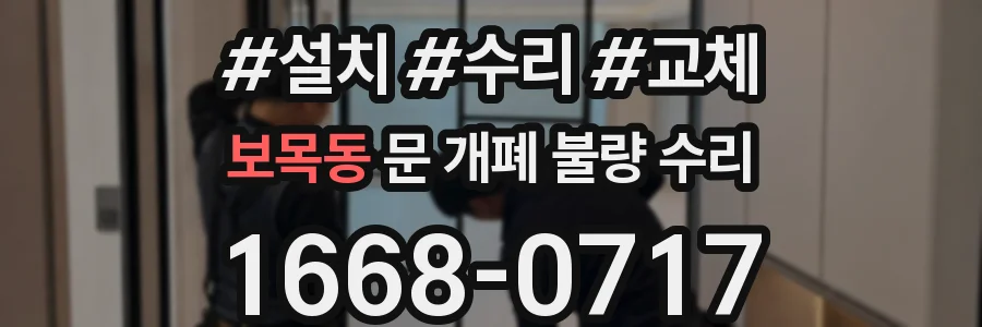 보목동 문 개폐 불량 수리