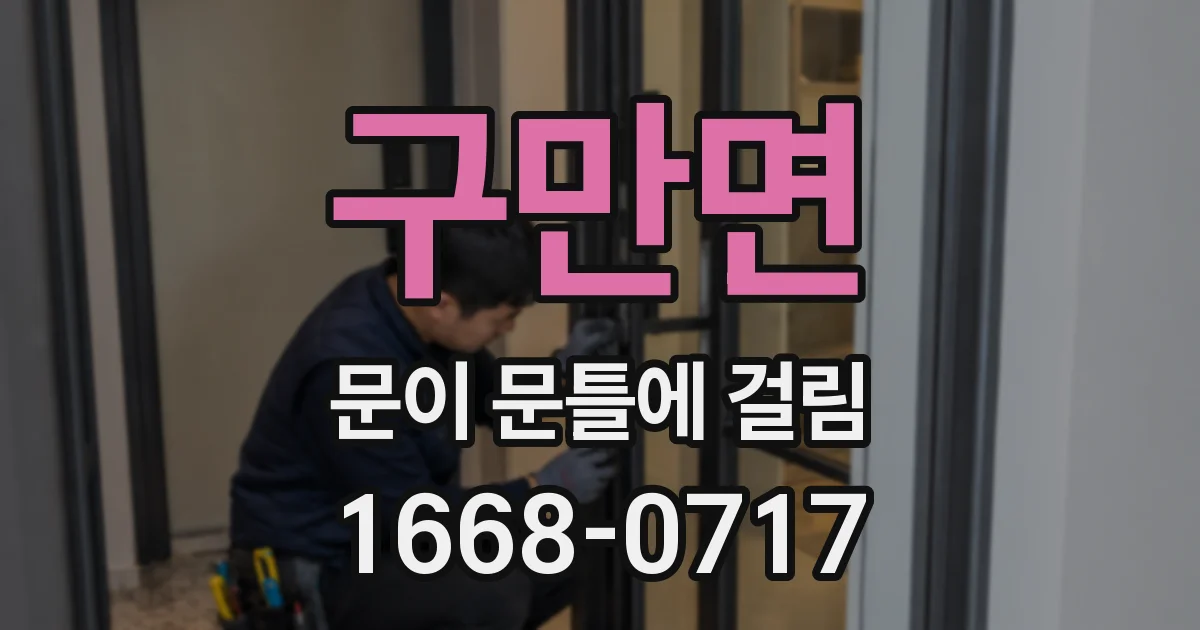구만면 문이 문틀에 걸림