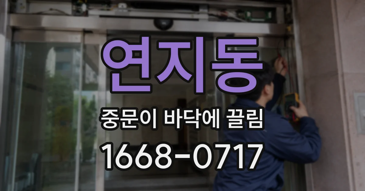 연지동 중문이 바닥에 끌림
