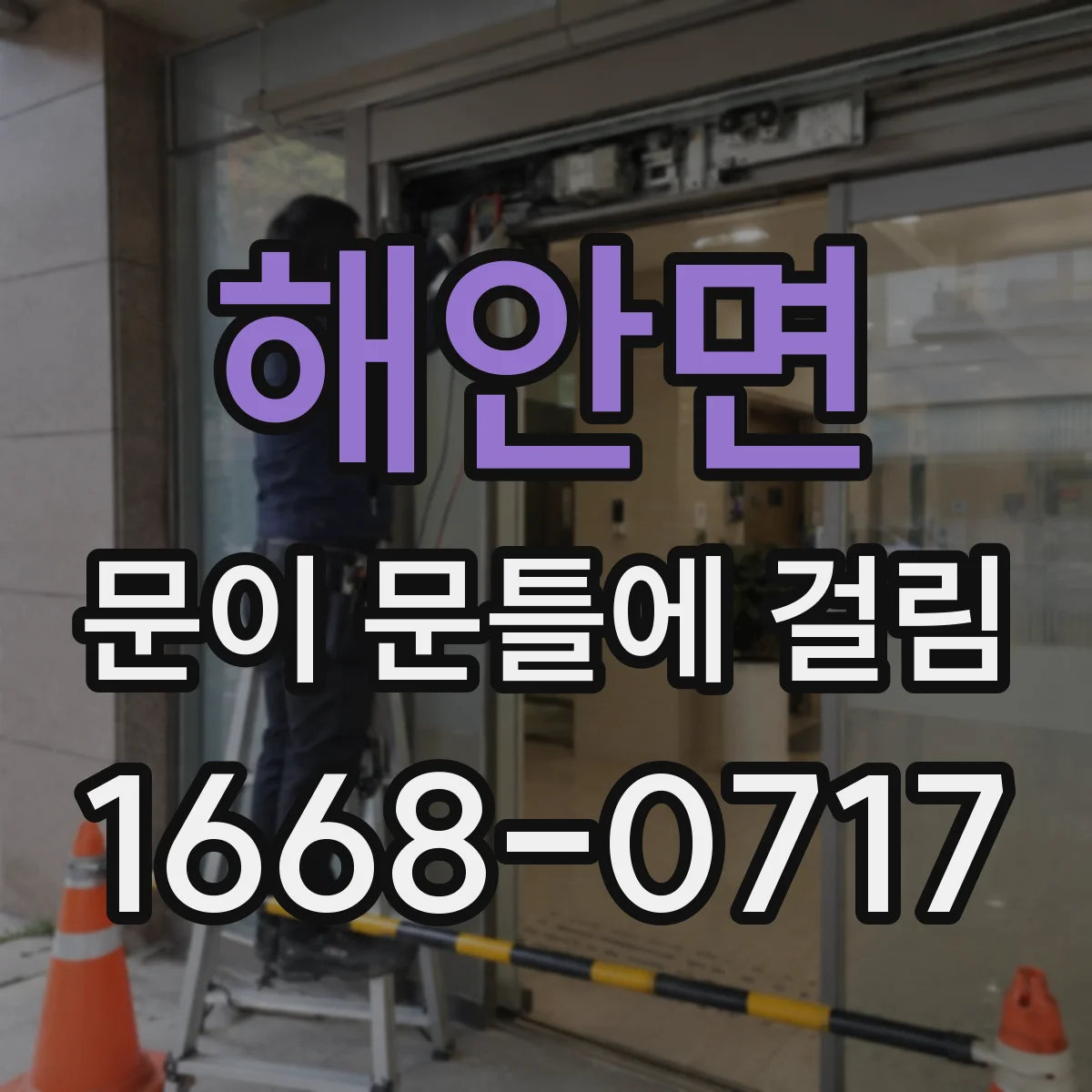 해안면 문이 문틀에 걸림