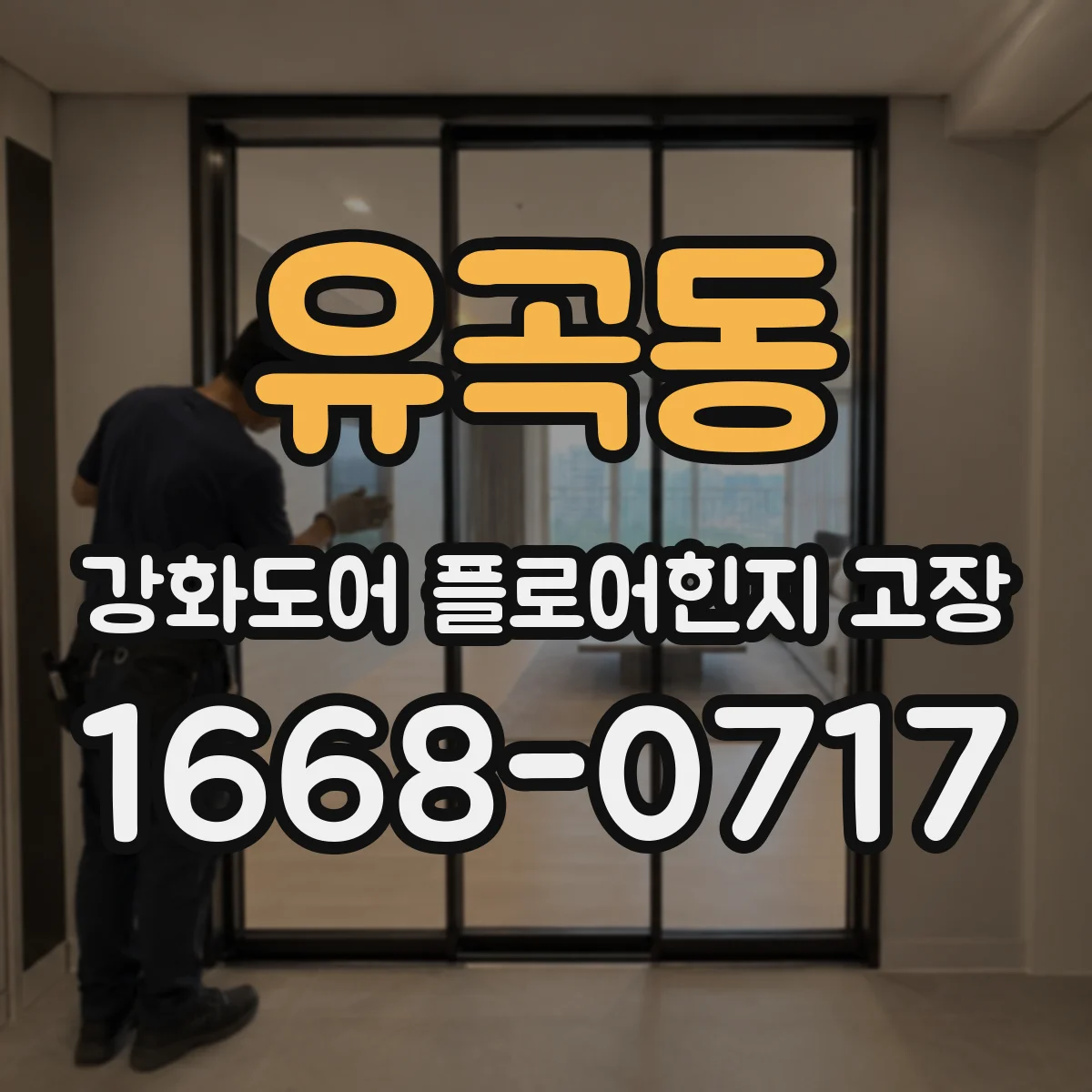 유곡동 강화도어 플로어힌지 고장