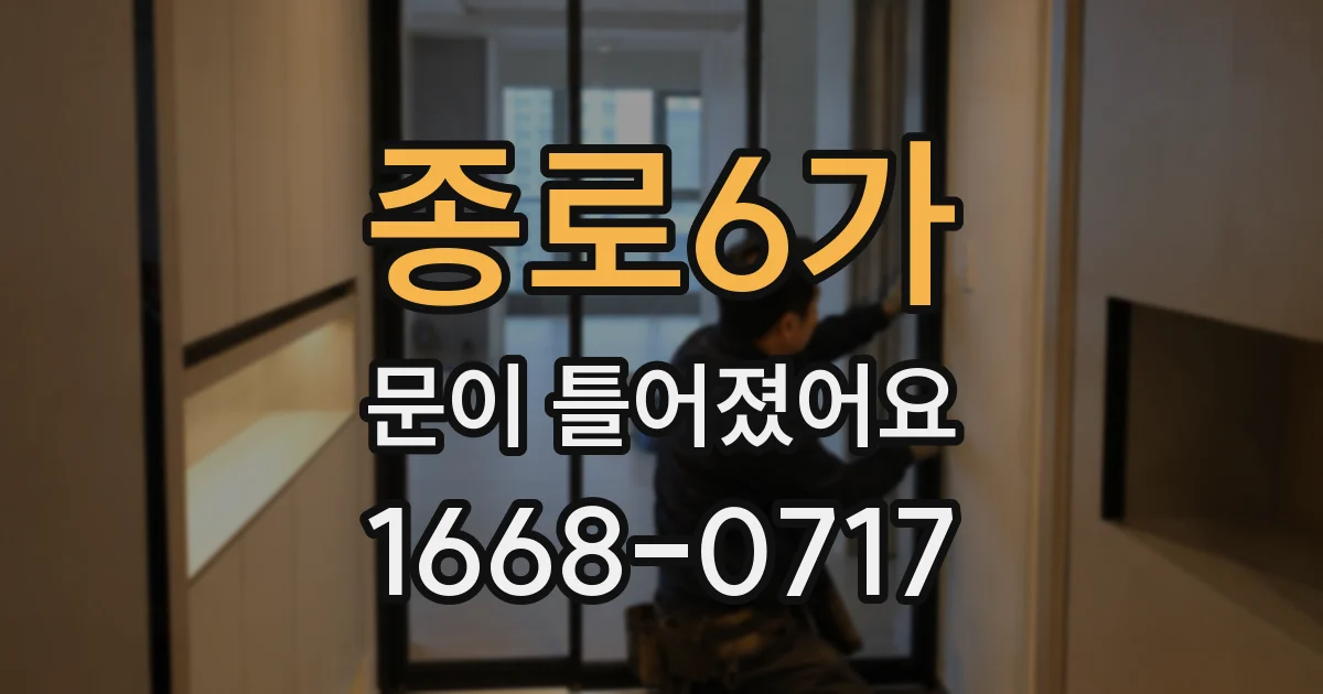 종로6가 문이 틀어졌어요
