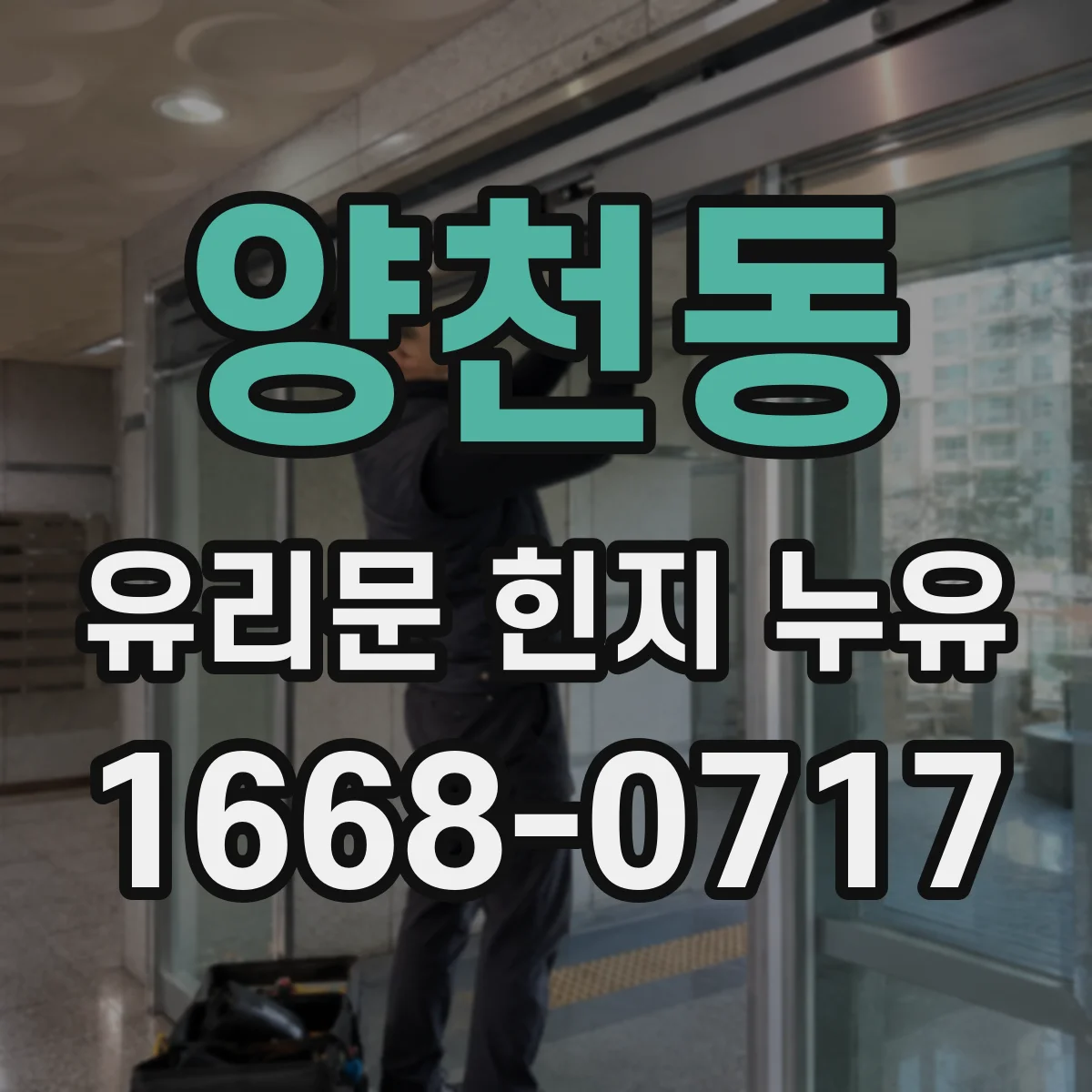 양천동 유리문 힌지 누유