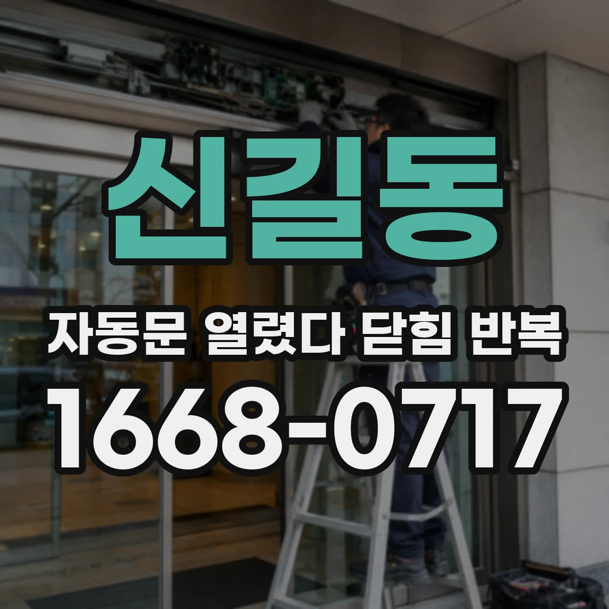 신길동 자동문 열렸다 닫힘 반복 증상은 문이 열렸다가 즉시 닫혀 버리거나, 잠시 멈춘 뒤 다시 움직일 때 확인됩니다.