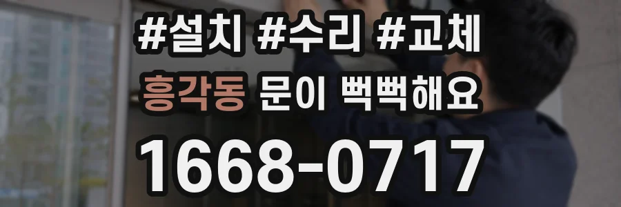 흥각동 문이 뻑뻑해요