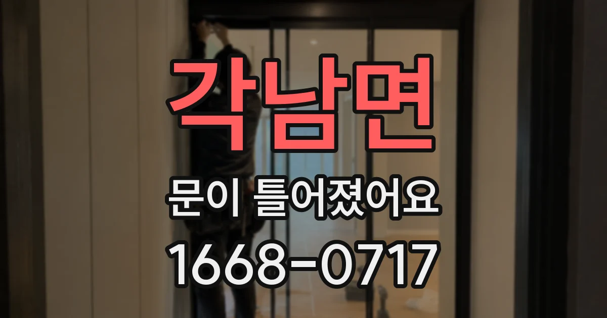 각남면 문이 틀어졌어요