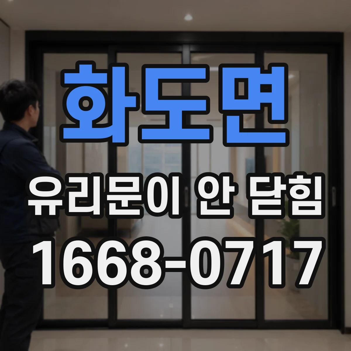 화도면 유리문이 안 닫힘