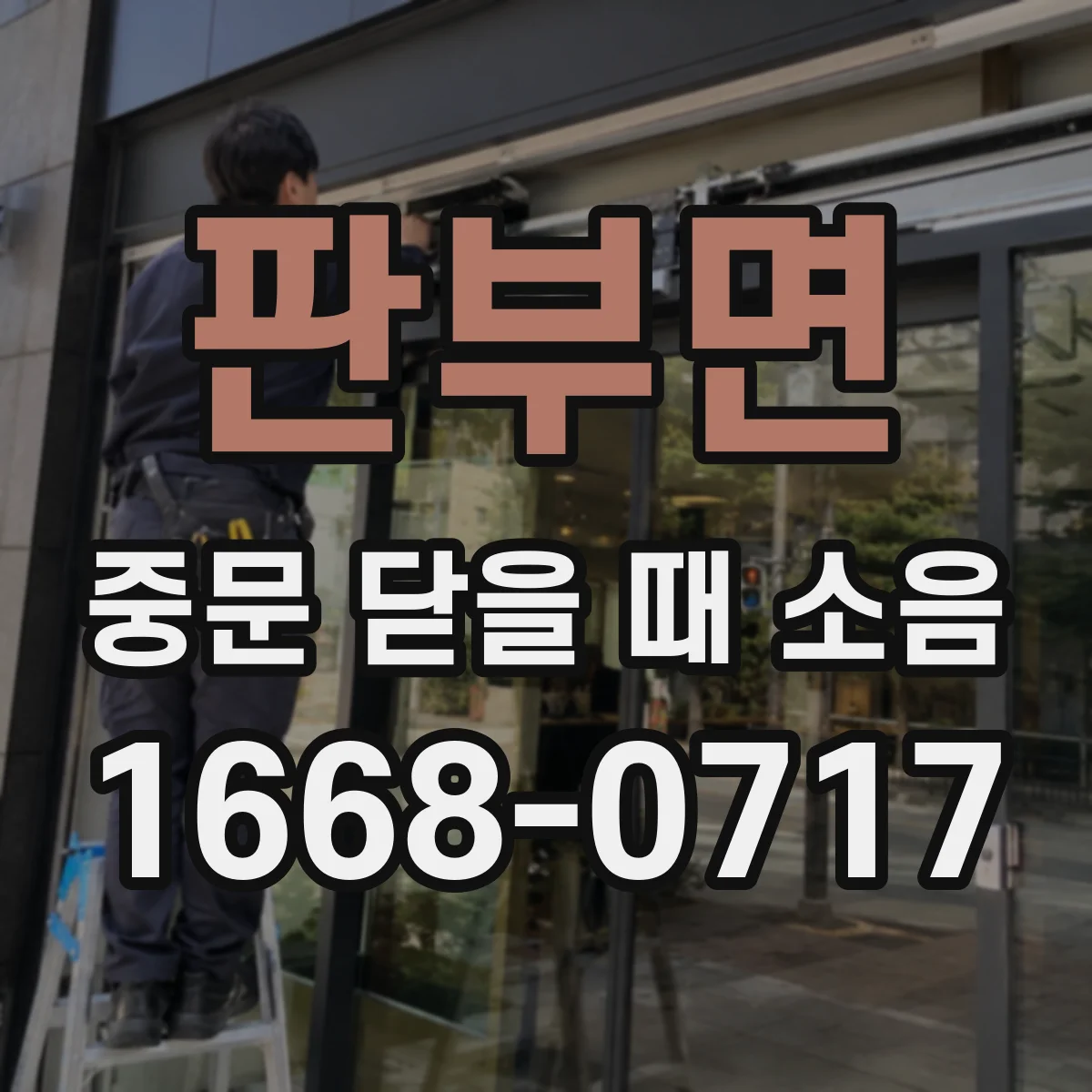 판부면 중문 닫을 때 소음