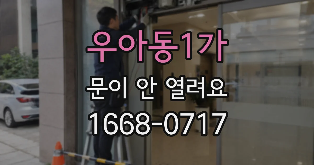 우아동1가 문이 안 열려요