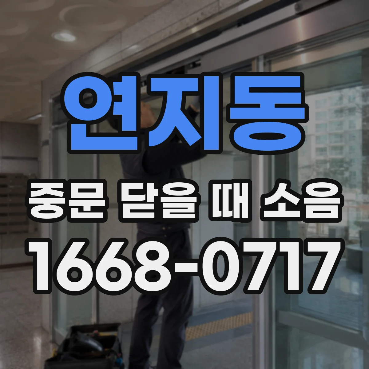 연지동 중문 닫을 때 소음
