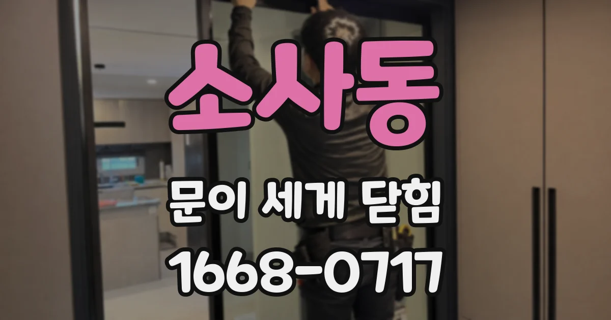 소사동 문이 세게 닫힘
