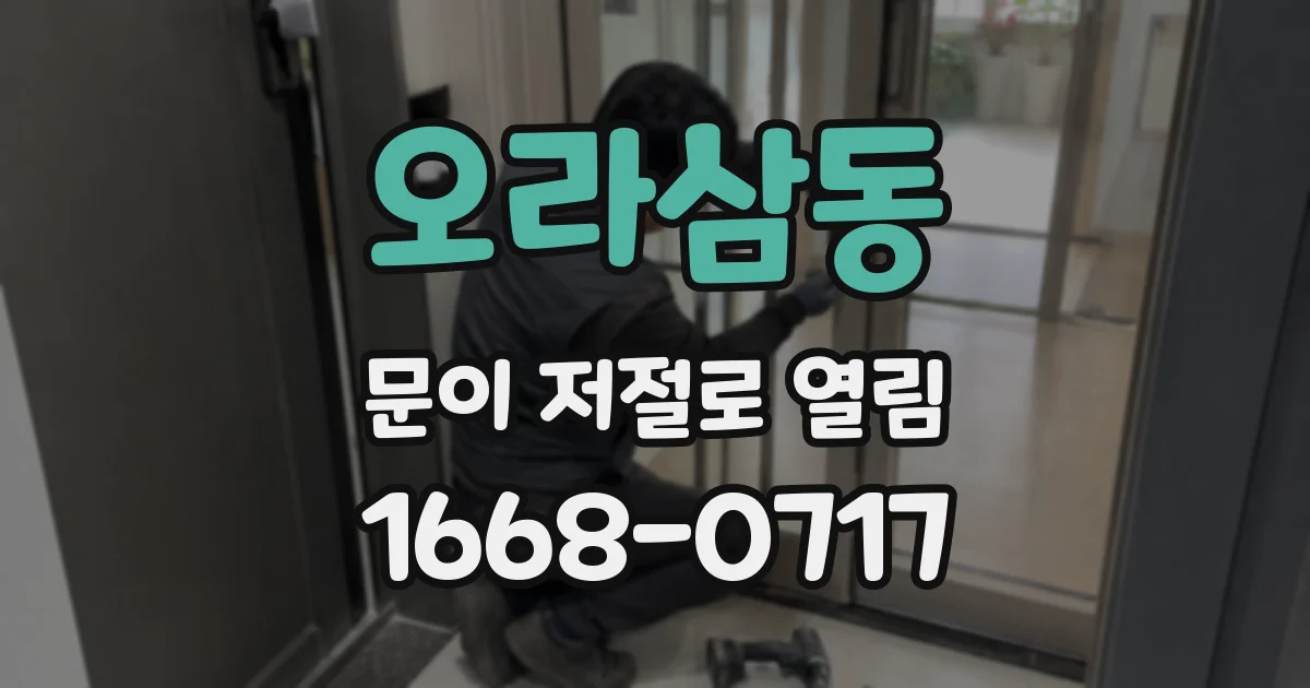 오라삼동 문이 저절로 열림