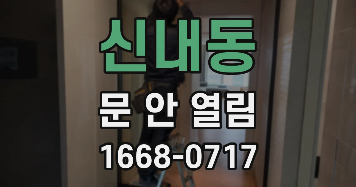 신내동 문 안 열림