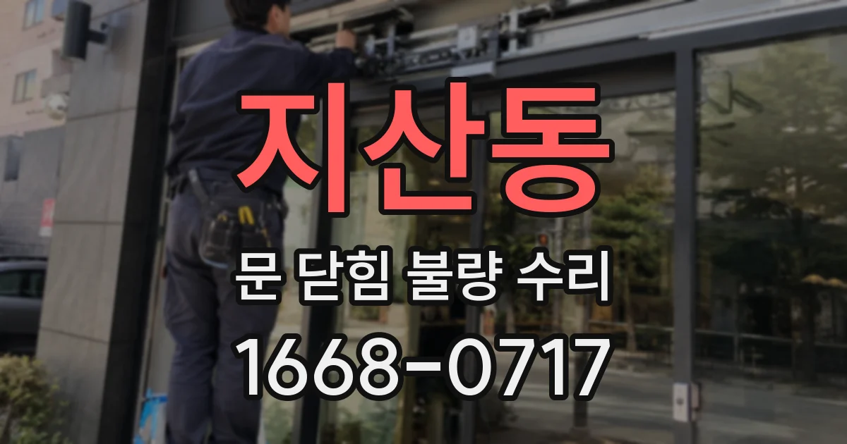 지산동 문 닫힘 불량 수리