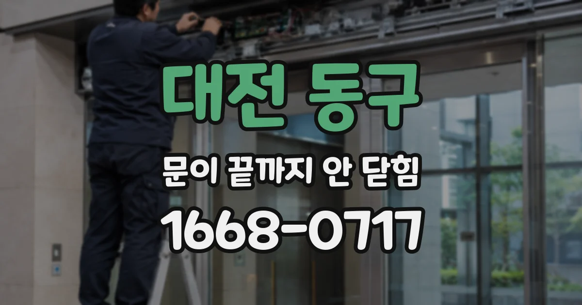 대전 동구 문이 끝까지 안 닫힘
