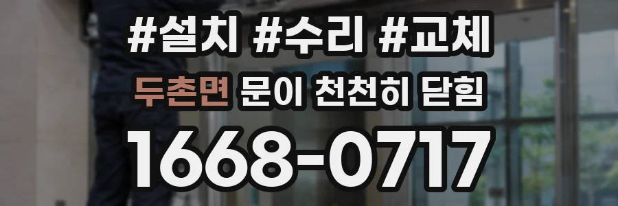 두촌면 문이 천천히 닫힘