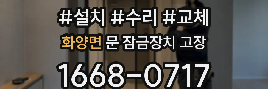 화양면 문 잠금장치 고장