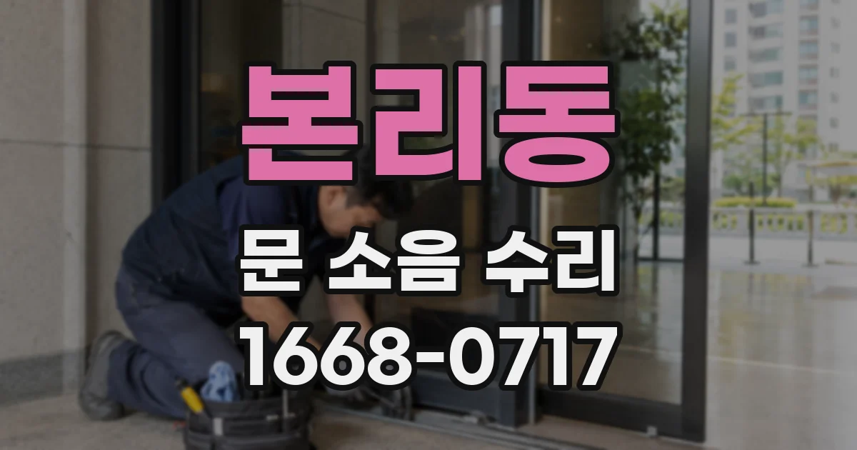 본리동 문 소음 수리