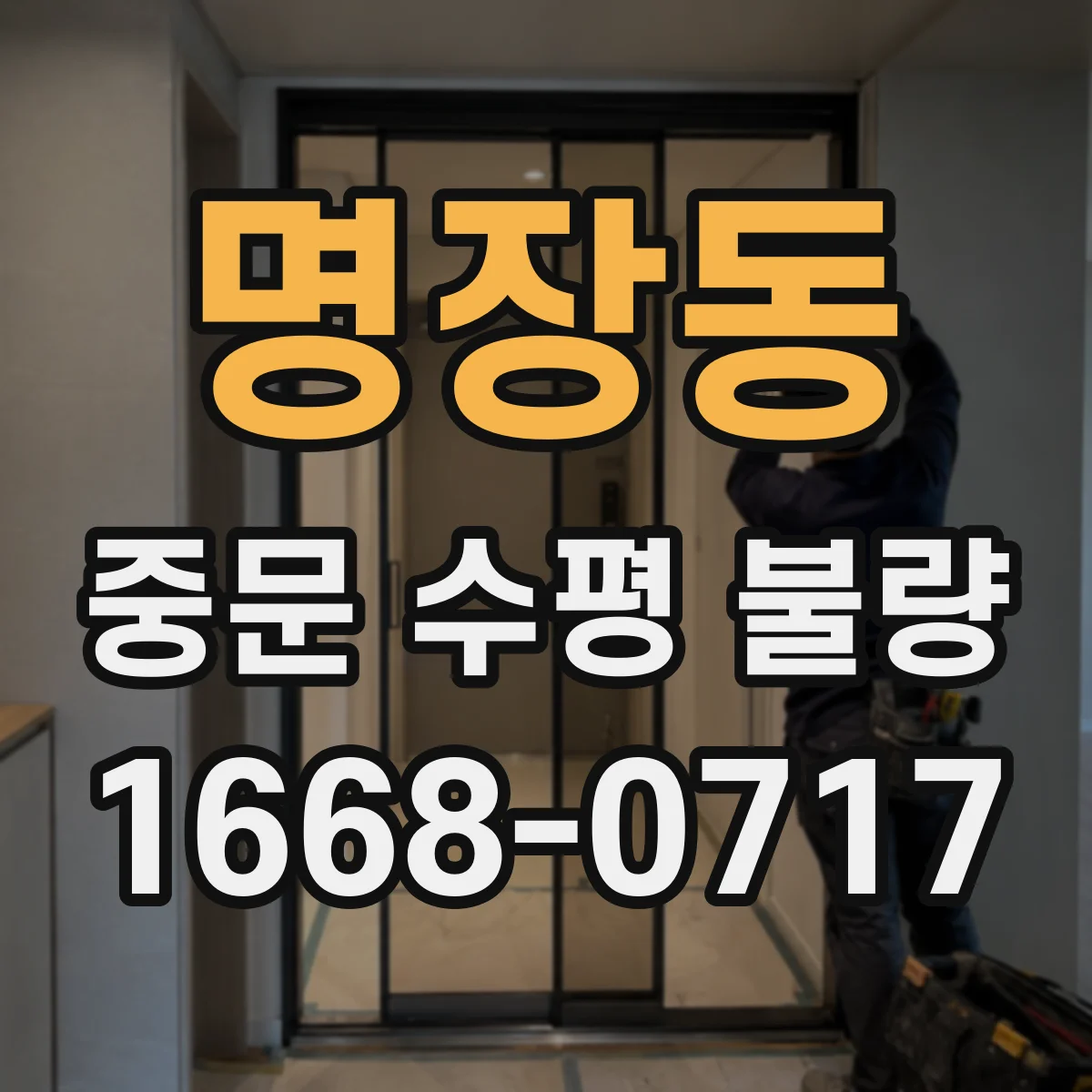 명장동 중문 수평 불량