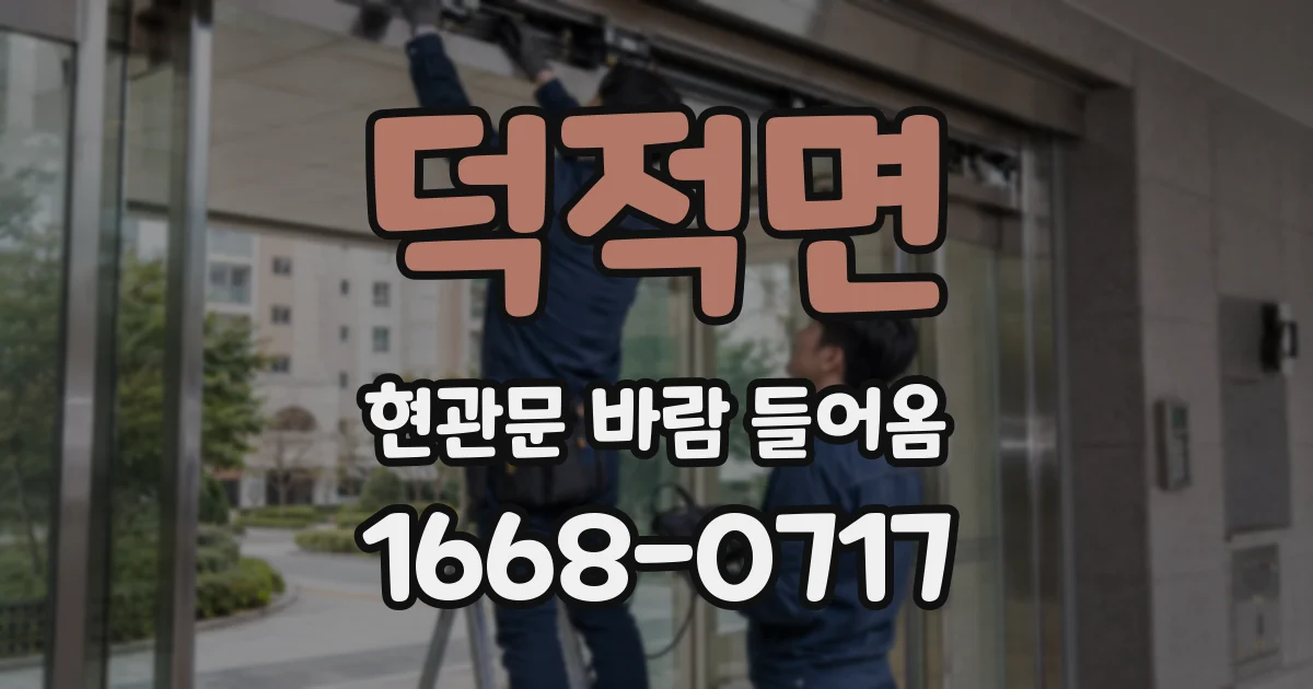 덕적면 현관문 바람 들어옴