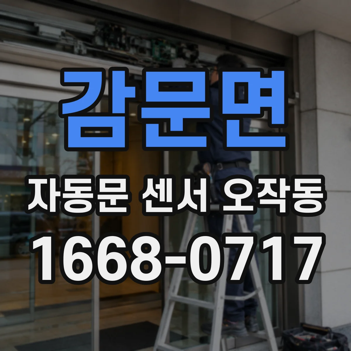 감문면 자동문 센서 오작동