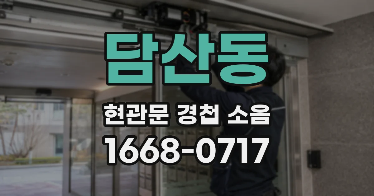 담산동 현관문 경첩 소음