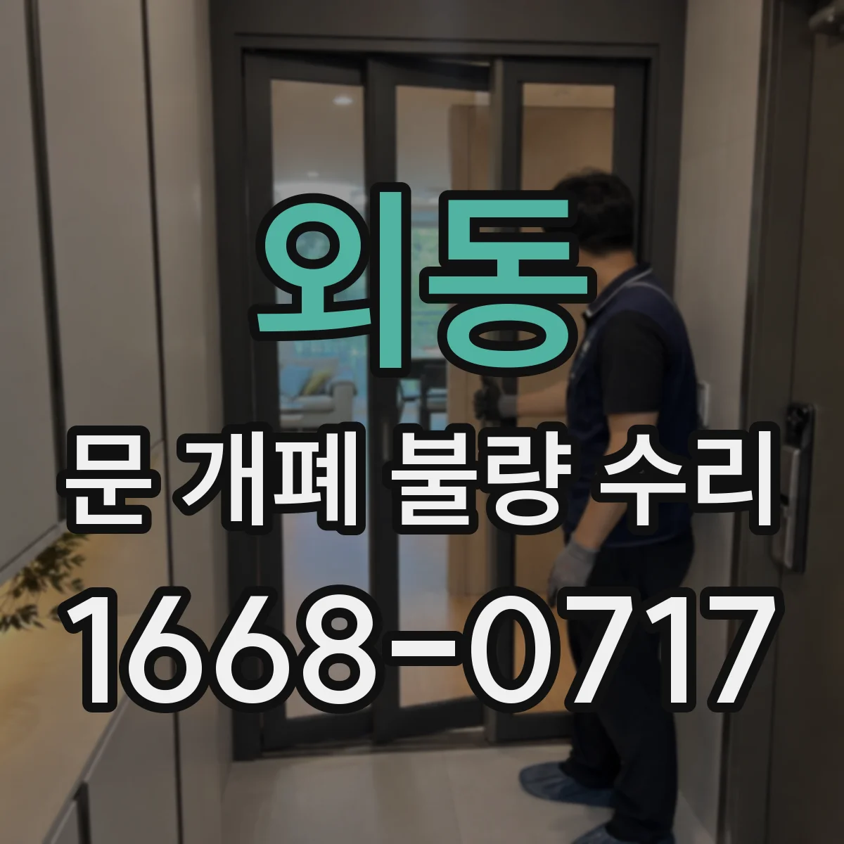 외동 문 개폐 불량 수리