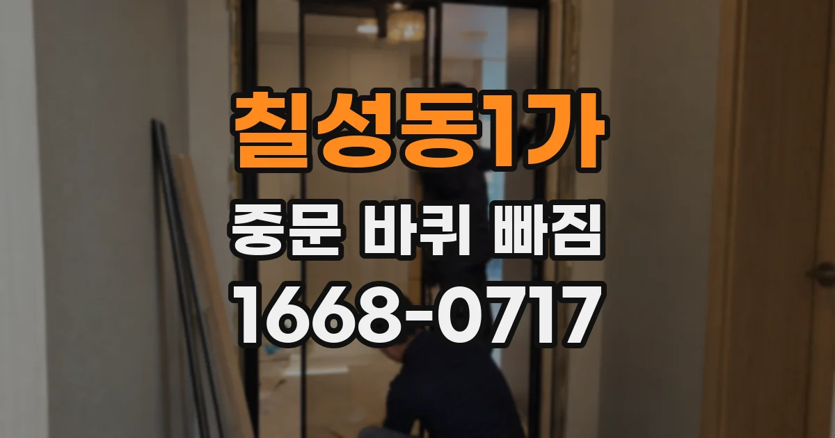 칠성동1가 중문 바퀴 빠짐