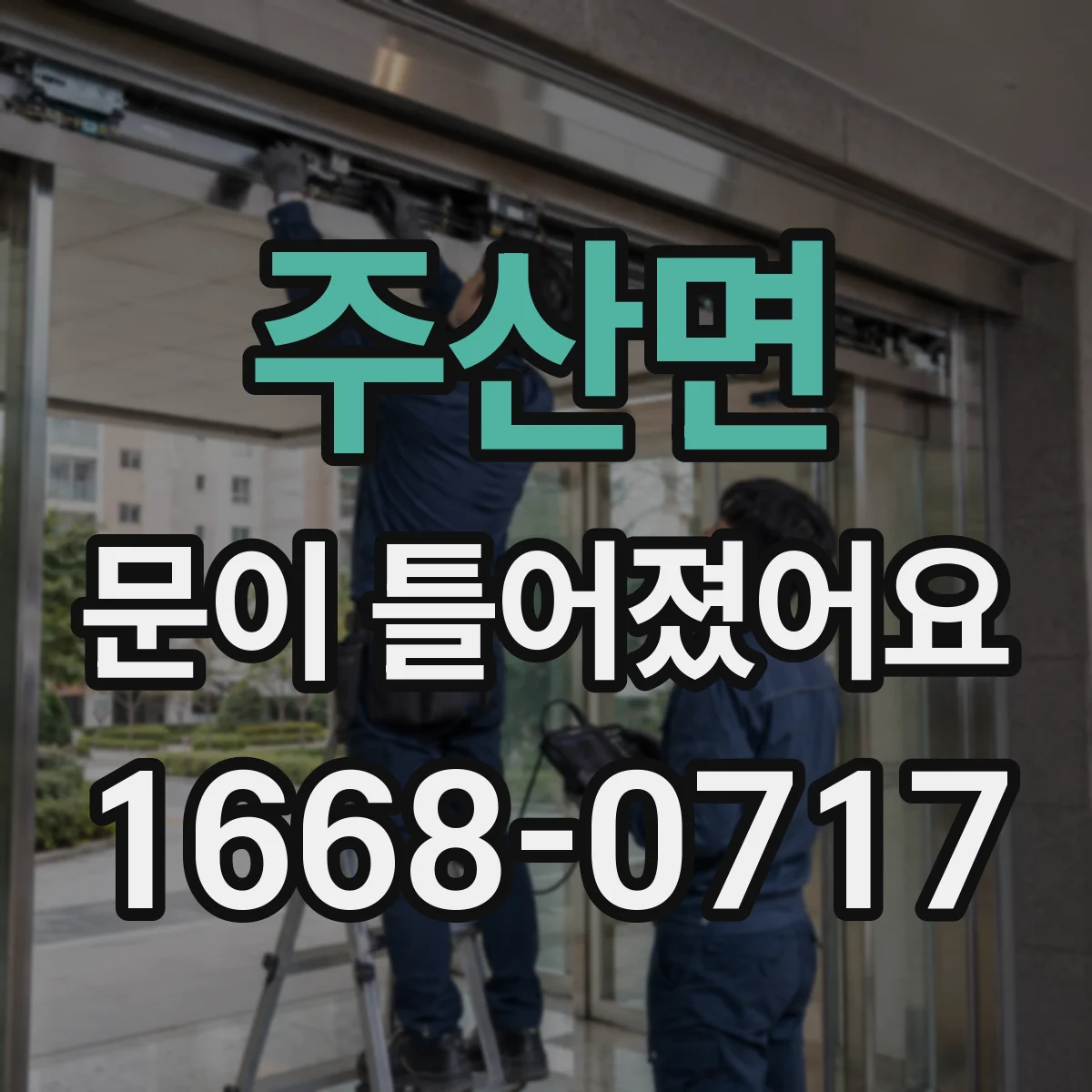 주산면 문이 틀어졌어요 창호처럼 틀어질 때 수평·수직 기준 점검