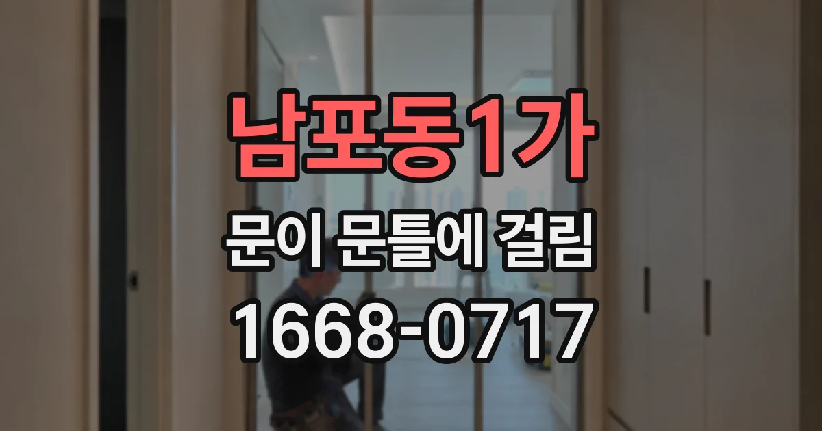남포동1가 문이 문틀에 걸림