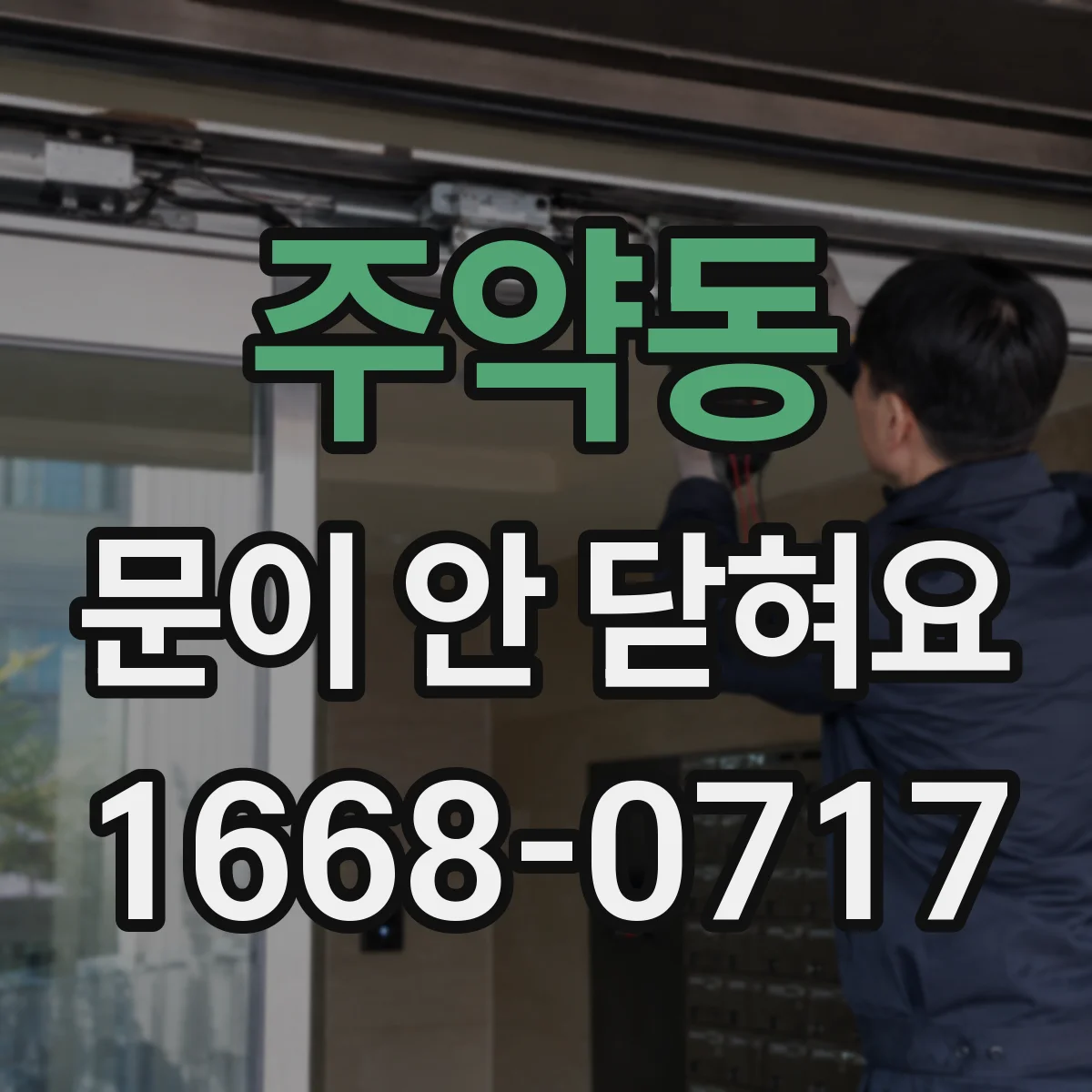 주약동 문이 안 닫혀요