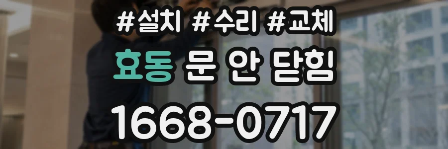 효동 문 안 닫힘
