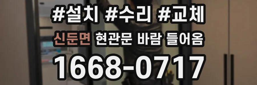 신둔면 현관문 바람 들어옴