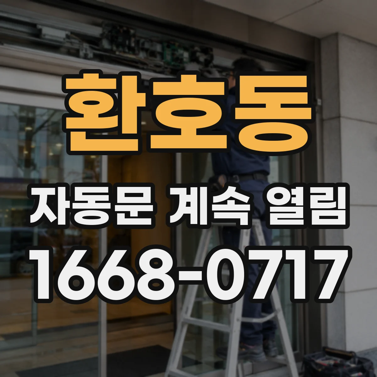 환호동 자동문 계속 열림