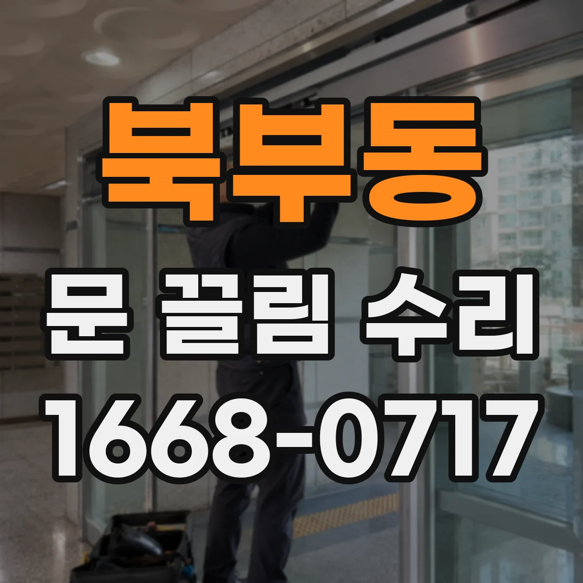 북부동 문 끌림 수리