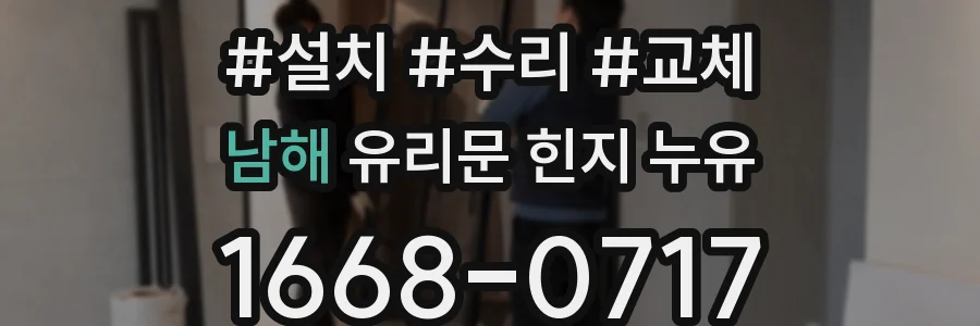 남해 유리문 힌지 누유