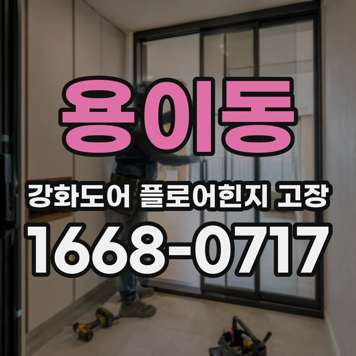 용이동 강화도어 플로어힌지 고장