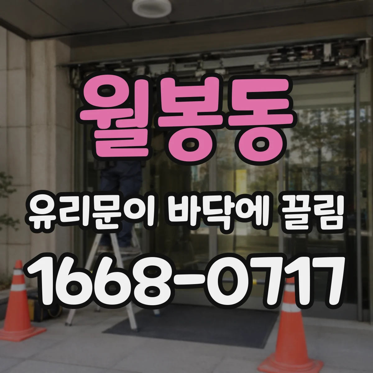 월봉동 유리문이 바닥에 끌림