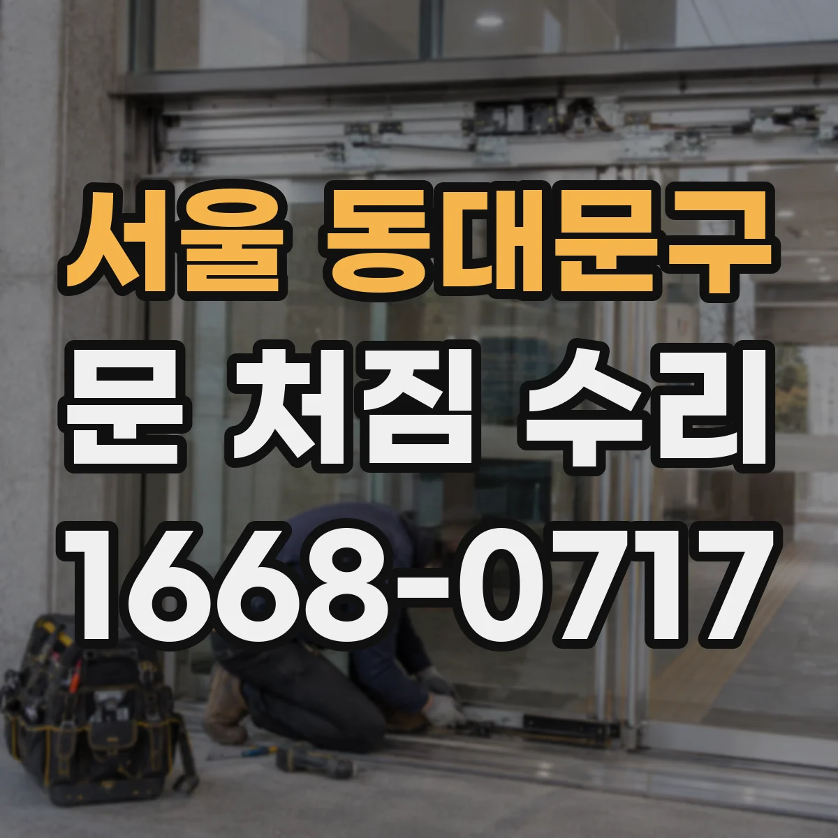 서울 동대문구 문 처짐 수리 윤활·마찰 점검으로 여닫이 속도 저하 원인 찾기